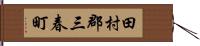 田村郡三春町 Hand Scroll