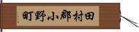 田村郡小野町 Hand Scroll