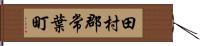田村郡常葉町 Hand Scroll