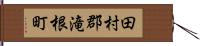 田村郡滝根町 Hand Scroll