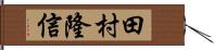 田村隆信 Hand Scroll