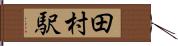 田村駅 Hand Scroll