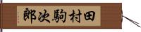 田村駒次郎 Hand Scroll