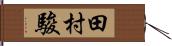 田村駿 Hand Scroll