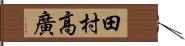 田村高廣 Hand Scroll