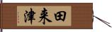 田来津 Hand Scroll