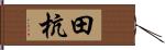 田杭 Hand Scroll