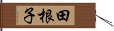 田根子 Hand Scroll