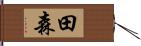 田森 Hand Scroll