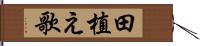 田植え歌 Hand Scroll