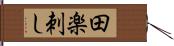 田楽刺し Hand Scroll
