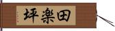 田楽坪 Hand Scroll