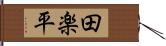 田楽平 Hand Scroll