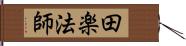 田楽法師 Hand Scroll