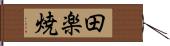 田楽焼 Hand Scroll