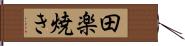 田楽焼き Hand Scroll