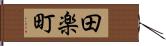 田楽町 Hand Scroll