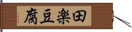 田楽豆腐 Hand Scroll
