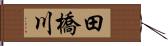 田橋川 Hand Scroll