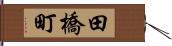 田橋町 Hand Scroll