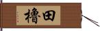 田櫓 Hand Scroll