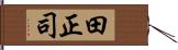 田正司 Hand Scroll