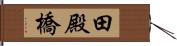 田殿橋 Hand Scroll