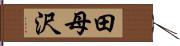 田母沢 Hand Scroll