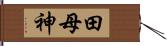 田母神 Hand Scroll