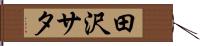 田沢サタ Hand Scroll