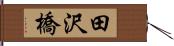 田沢橋 Hand Scroll