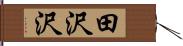 田沢沢 Hand Scroll