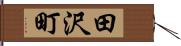 田沢町 Hand Scroll