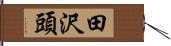 田沢頭 Hand Scroll