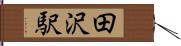 田沢駅 Hand Scroll