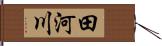 田河川 Hand Scroll