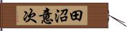 田沼意次 Hand Scroll