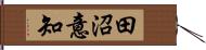 田沼意知 Hand Scroll