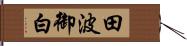 田波御白 Hand Scroll