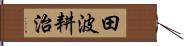 田波耕治 Hand Scroll