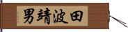 田波靖男 Hand Scroll