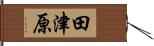 田津原 Hand Scroll