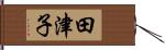 田津子 Hand Scroll