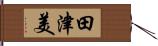 田津美 Hand Scroll