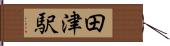 田津駅 Hand Scroll