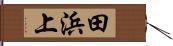 田浜上 Hand Scroll