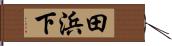 田浜下 Hand Scroll