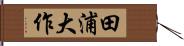 田浦大作 Hand Scroll