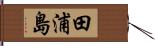田浦島 Hand Scroll