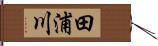 田浦川 Hand Scroll